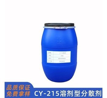 CY215油性分散剂